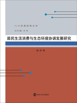 cover image of 居民生活消费与生态环境协调发展研究